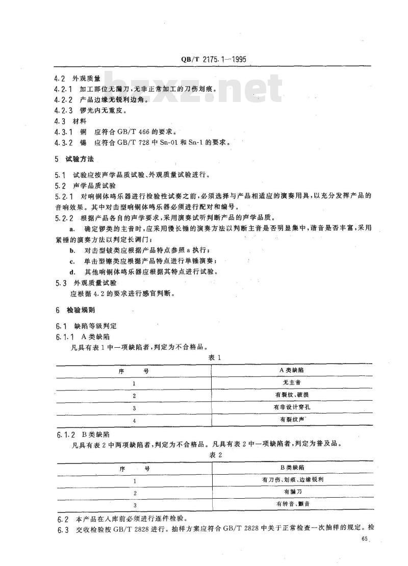 QB/T 2175.1-1995 响铜体鸣乐器通用技术条件