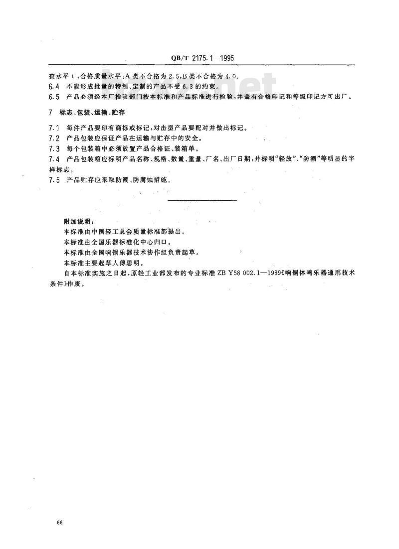 QB/T 2175.1-1995 响铜体鸣乐器通用技术条件