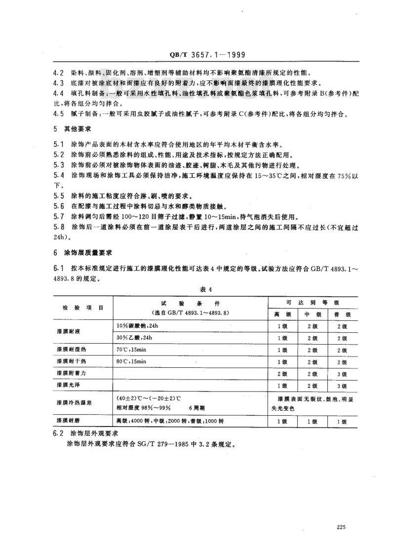QB/T 3657.1-1999 木家具涂饰工艺聚氨酯清漆涂饰工艺规范