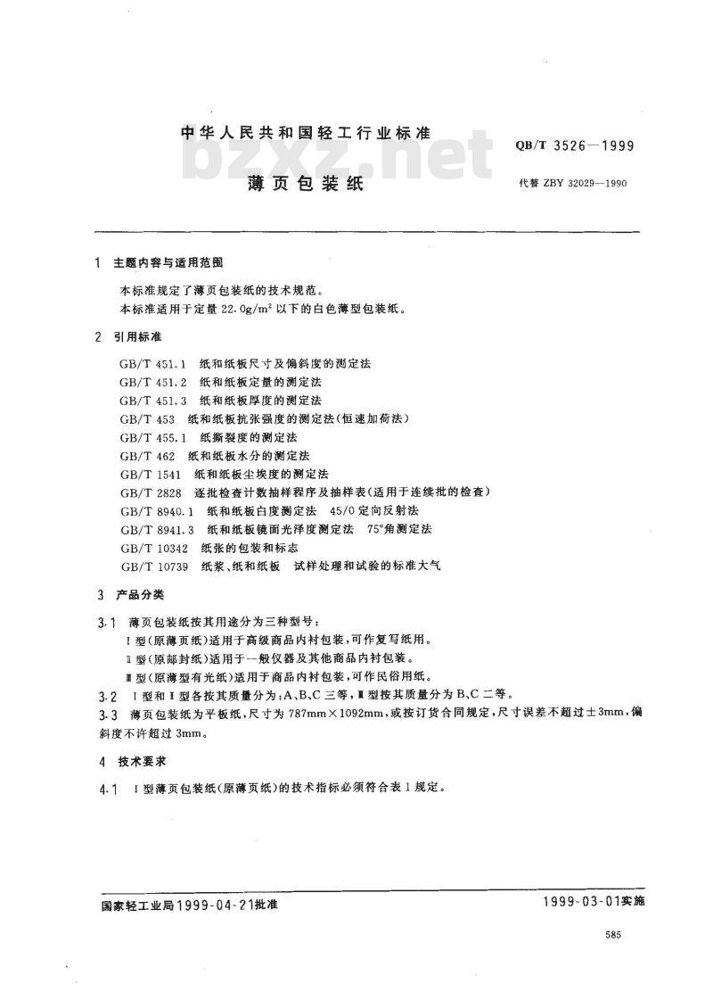 QB/T 3526-1999 薄页包装纸