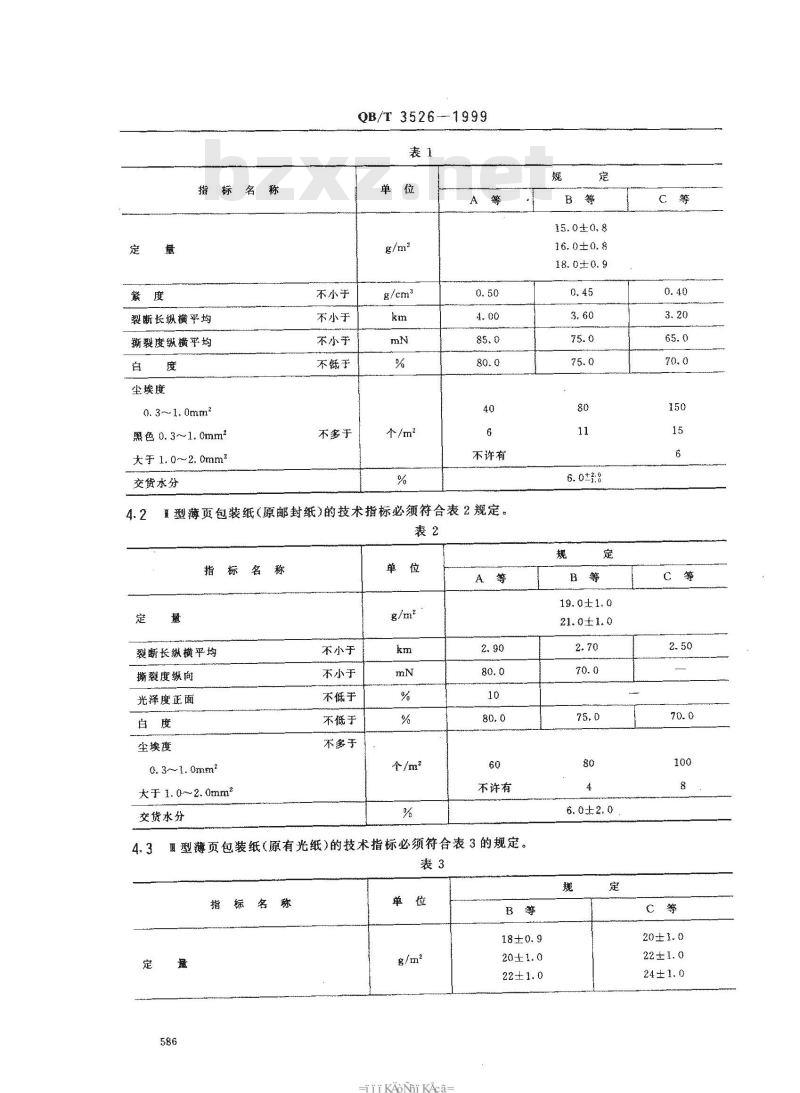 QB/T 3526-1999 薄页包装纸