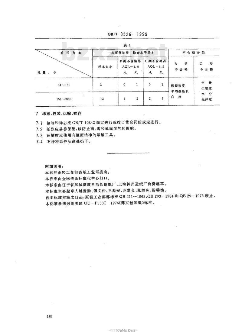 QB/T 3526-1999 薄页包装纸