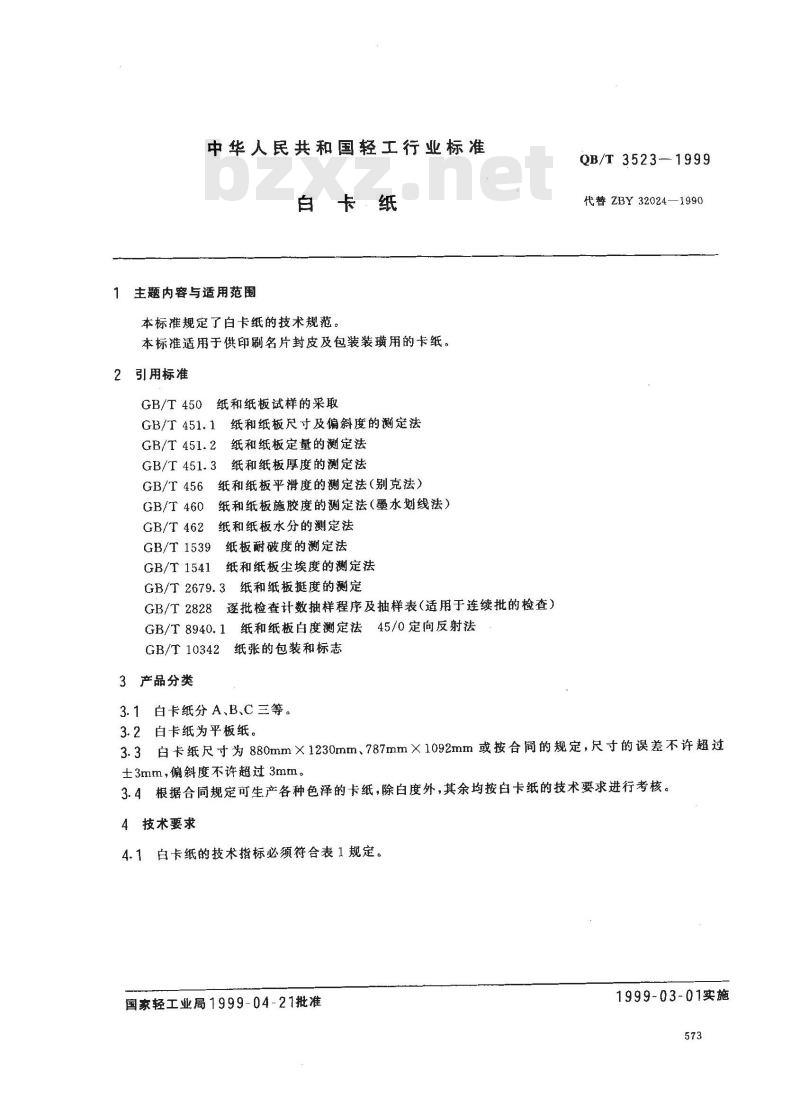 QB/T 3523-1999 白卡纸