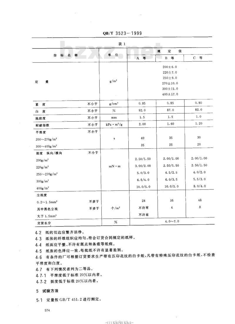 QB/T 3523-1999 白卡纸