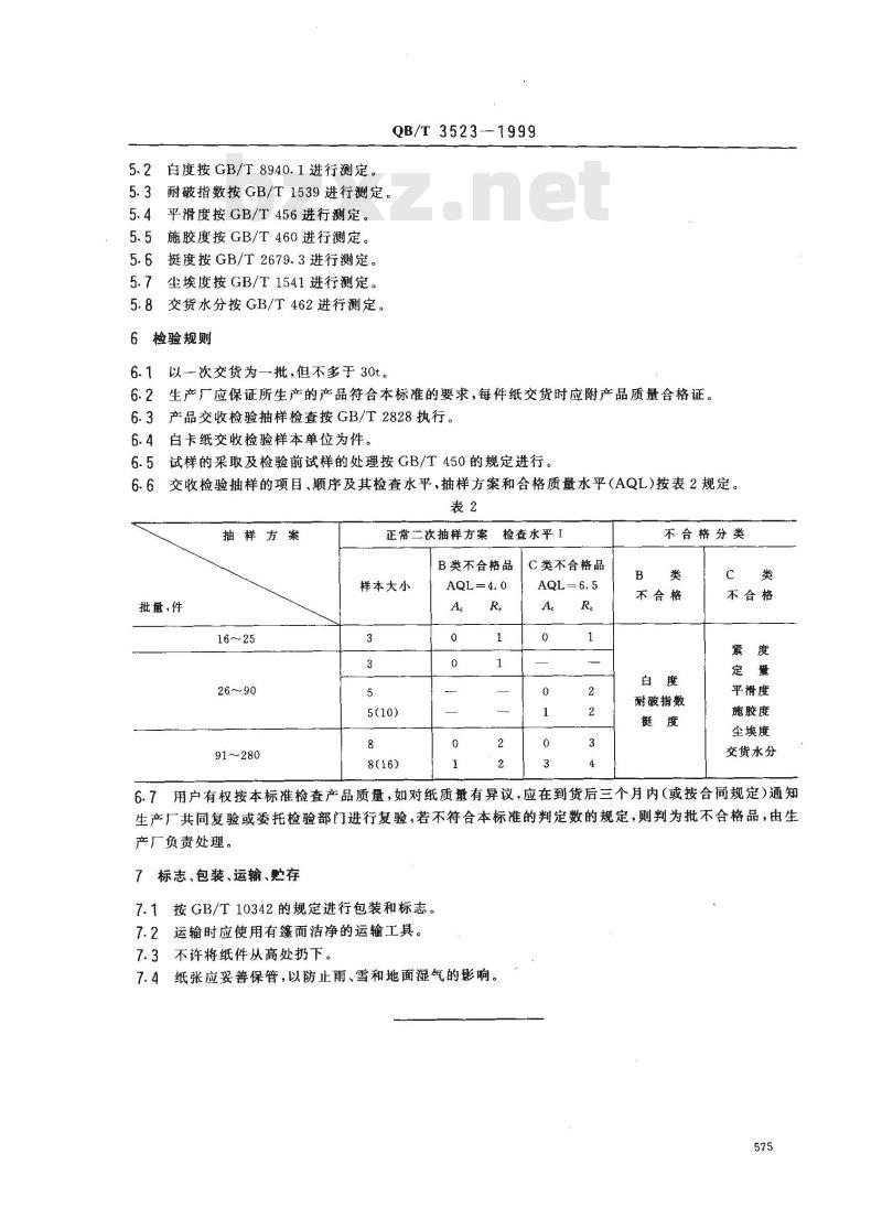 QB/T 3523-1999 白卡纸