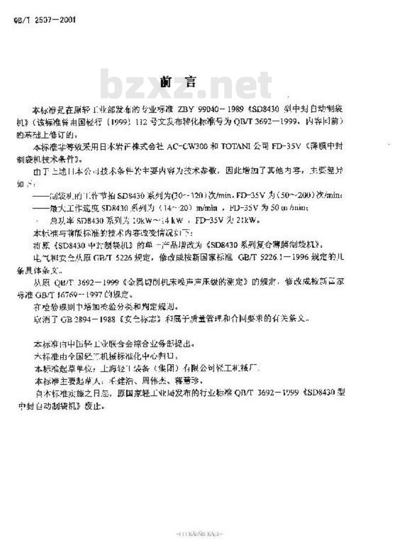 QB/T 2507-2001 复合薄膜制袋机