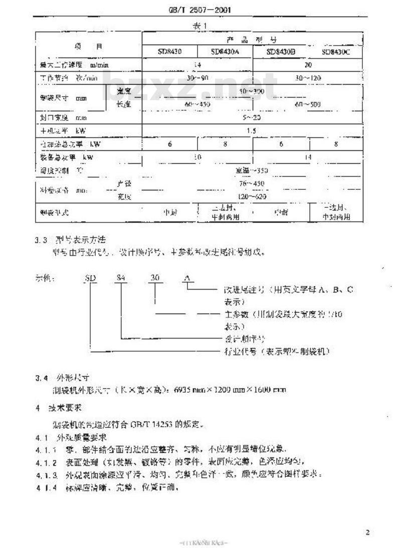 QB/T 2507-2001 复合薄膜制袋机