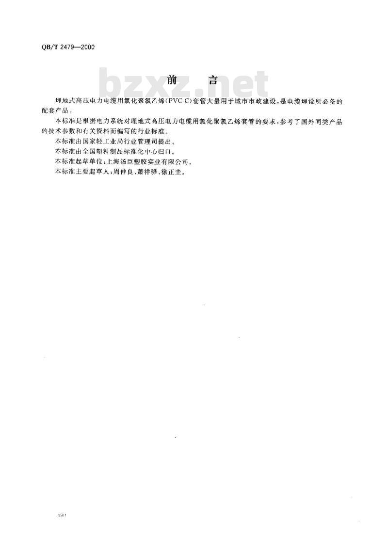 QB/T 2479-2000 埋地式高压电力电缆用氯化聚氯乙烯(PVC-C)套管