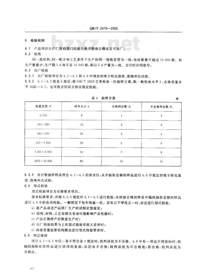 QB/T 2479-2000 埋地式高压电力电缆用氯化聚氯乙烯(PVC-C)套管