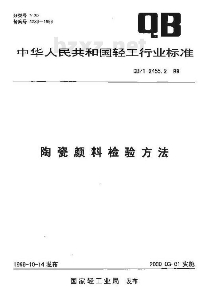 QB/T 2455.2-1999 陶瓷颜料检验方法