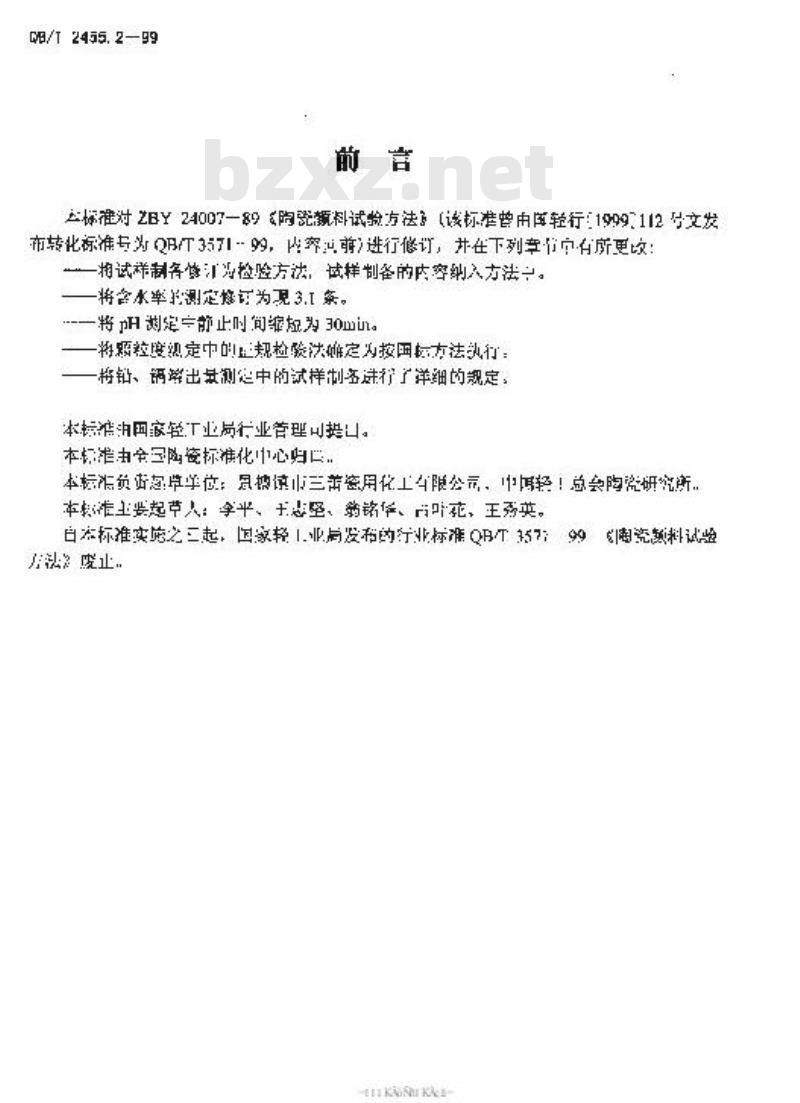 QB/T 2455.2-1999 陶瓷颜料检验方法
