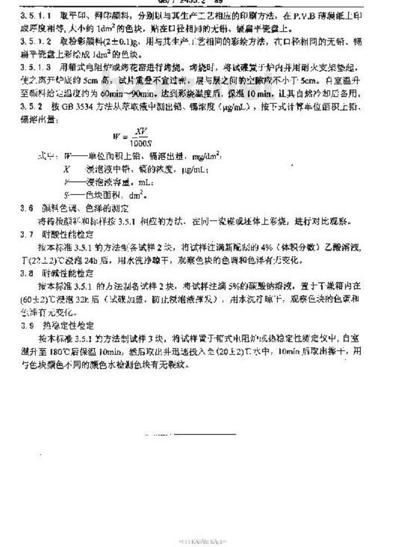 QB/T 2455.2-1999 陶瓷颜料检验方法