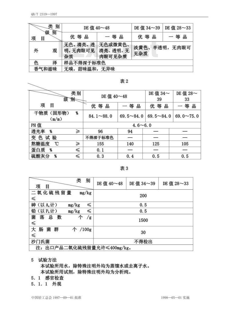 QB/T 2319-1997 液体葡萄糖