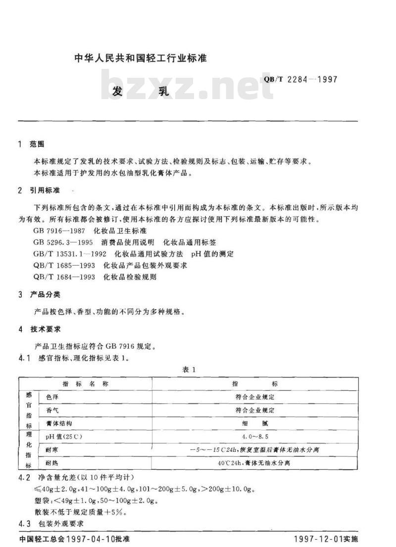 QB/T 2284-1997 发乳