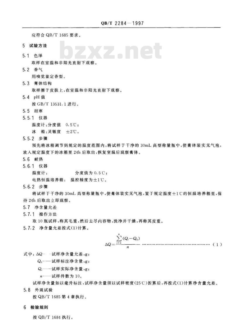 QB/T 2284-1997 发乳
