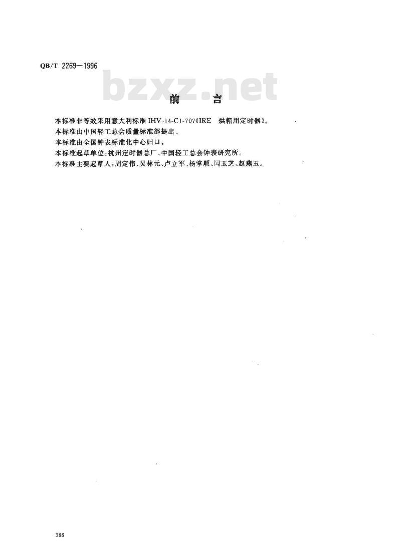 QB/T 2269-1996 电烤箱用机械式定时器