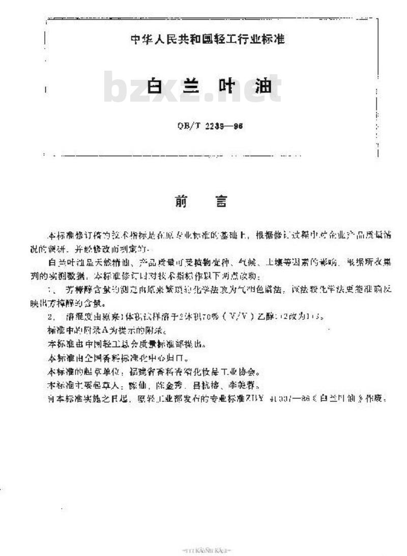 QB/T 2239-1996 白兰叶油