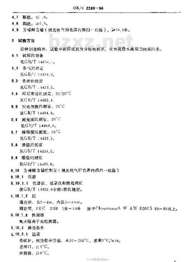QB/T 2239-1996 白兰叶油