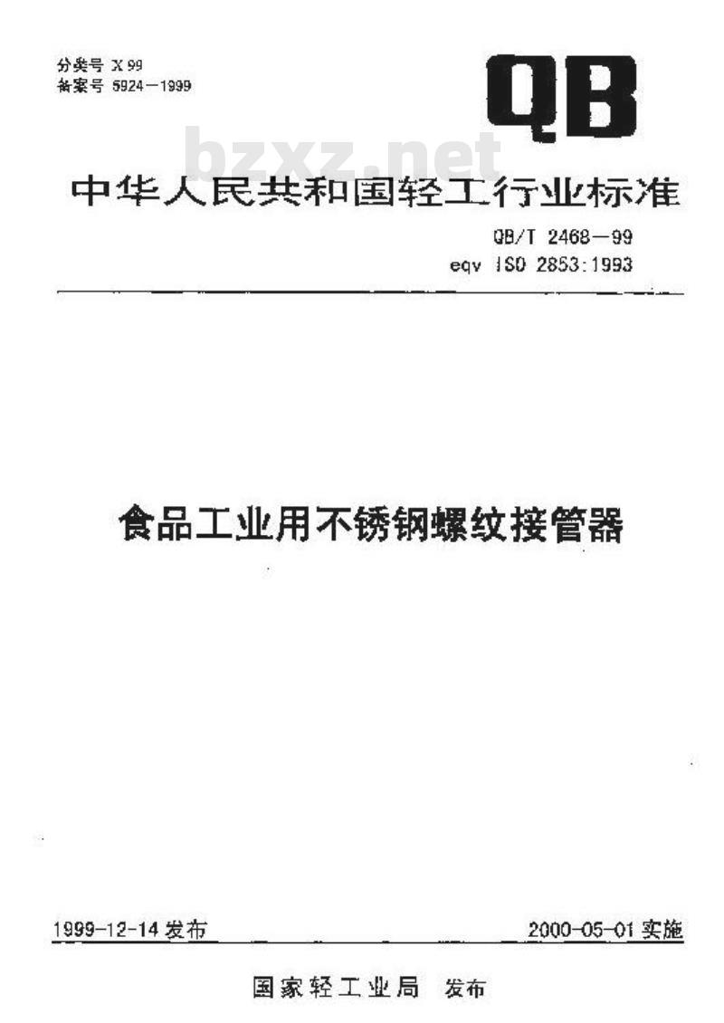 QB/T 2468-1999 食品工业用不锈钢螺纹接管器