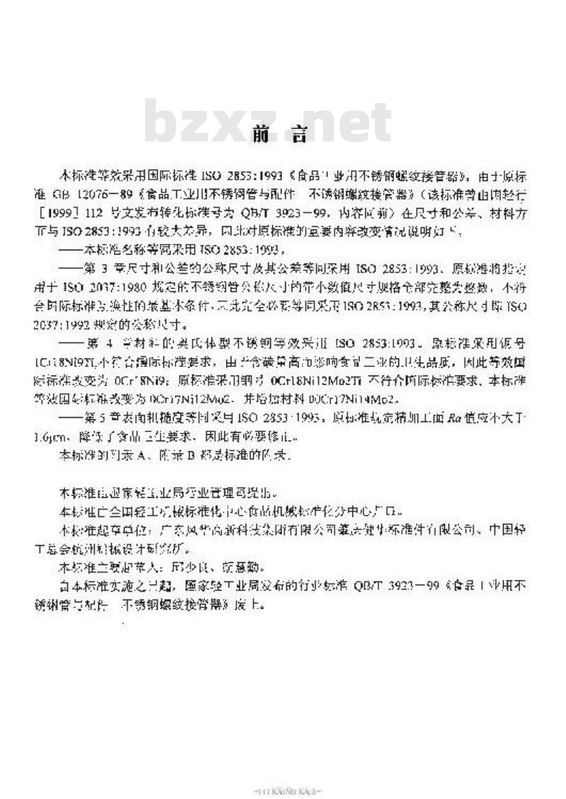 QB/T 2468-1999 食品工业用不锈钢螺纹接管器