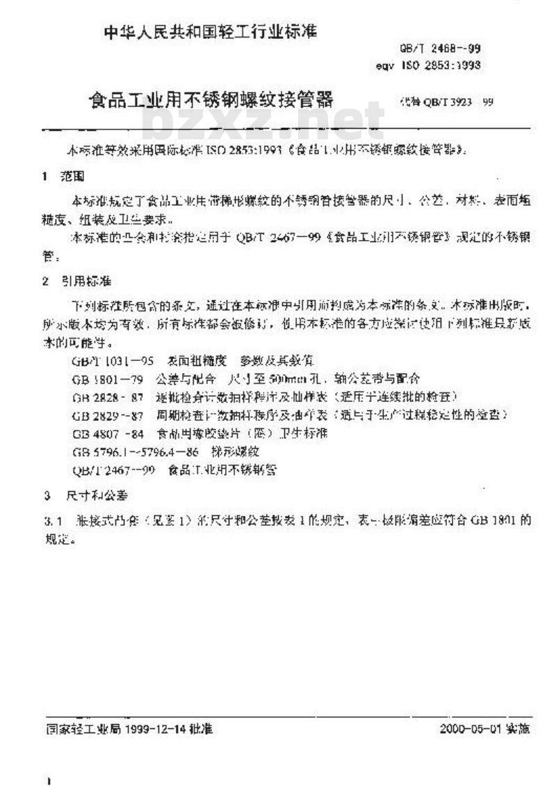 QB/T 2468-1999 食品工业用不锈钢螺纹接管器