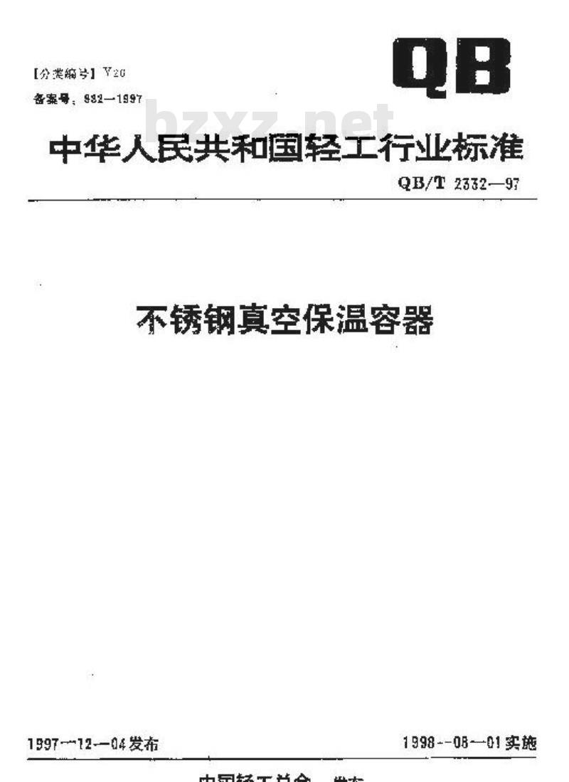 QB/T 2332-1997 不锈钢真空保温容器
