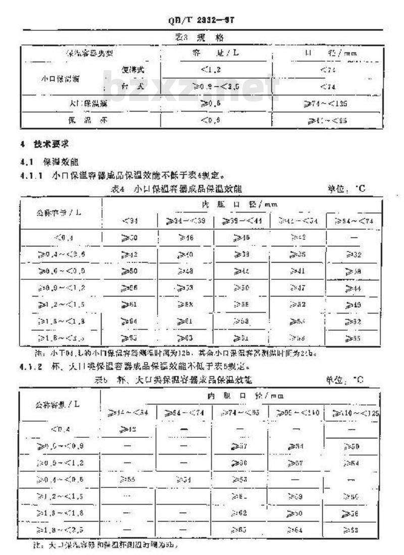QB/T 2332-1997 不锈钢真空保温容器
