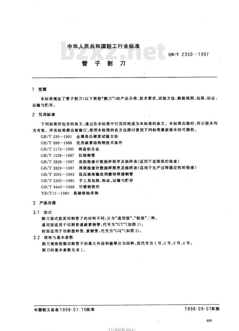 QB/T 2350-1997 管子割刀