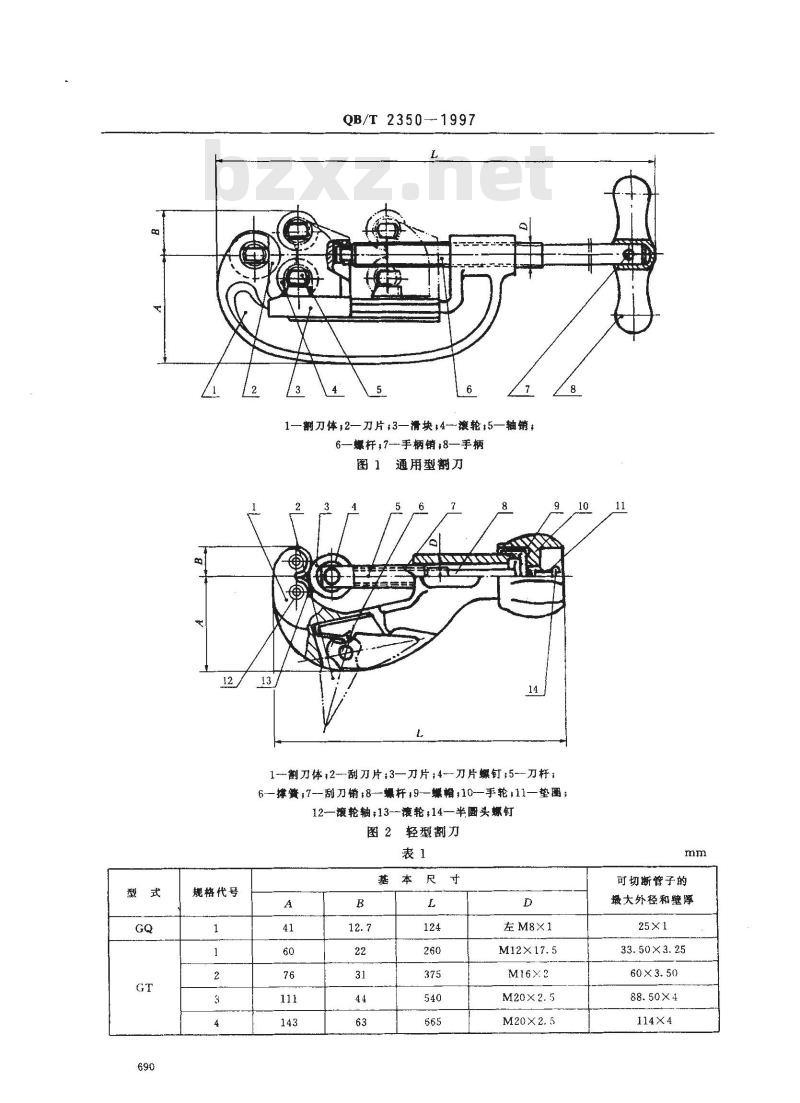 QB/T 2350-1997 管子割刀