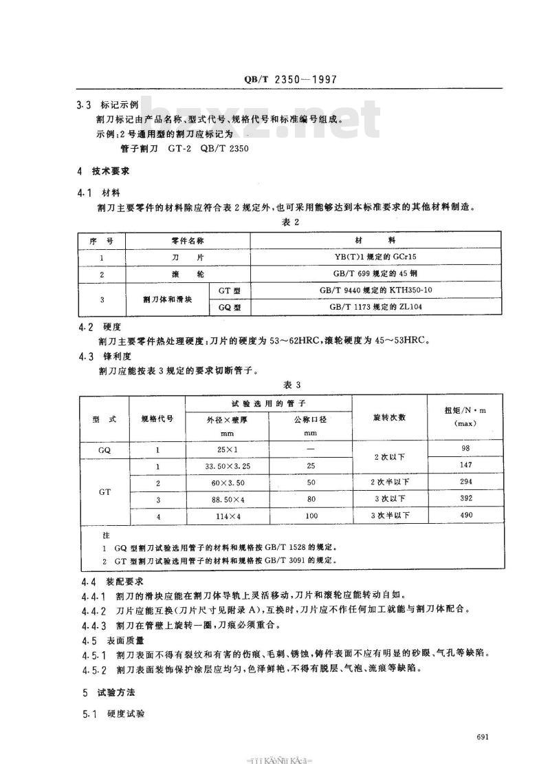 QB/T 2350-1997 管子割刀