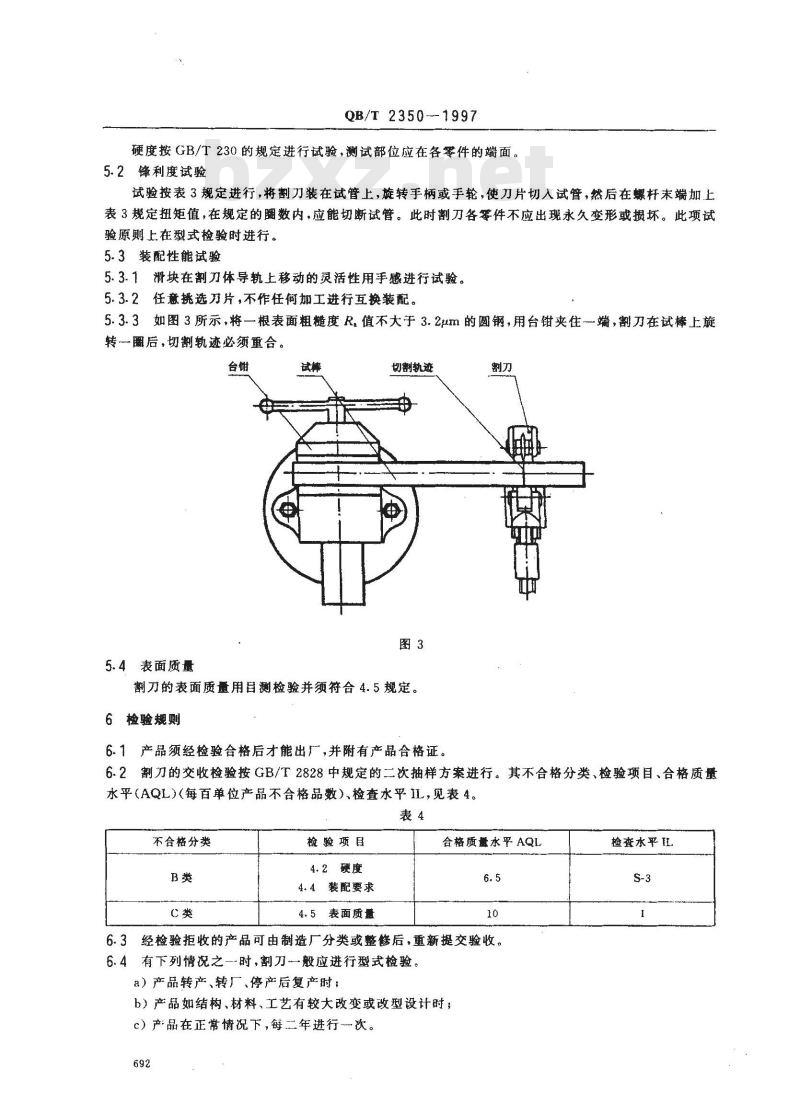 QB/T 2350-1997 管子割刀