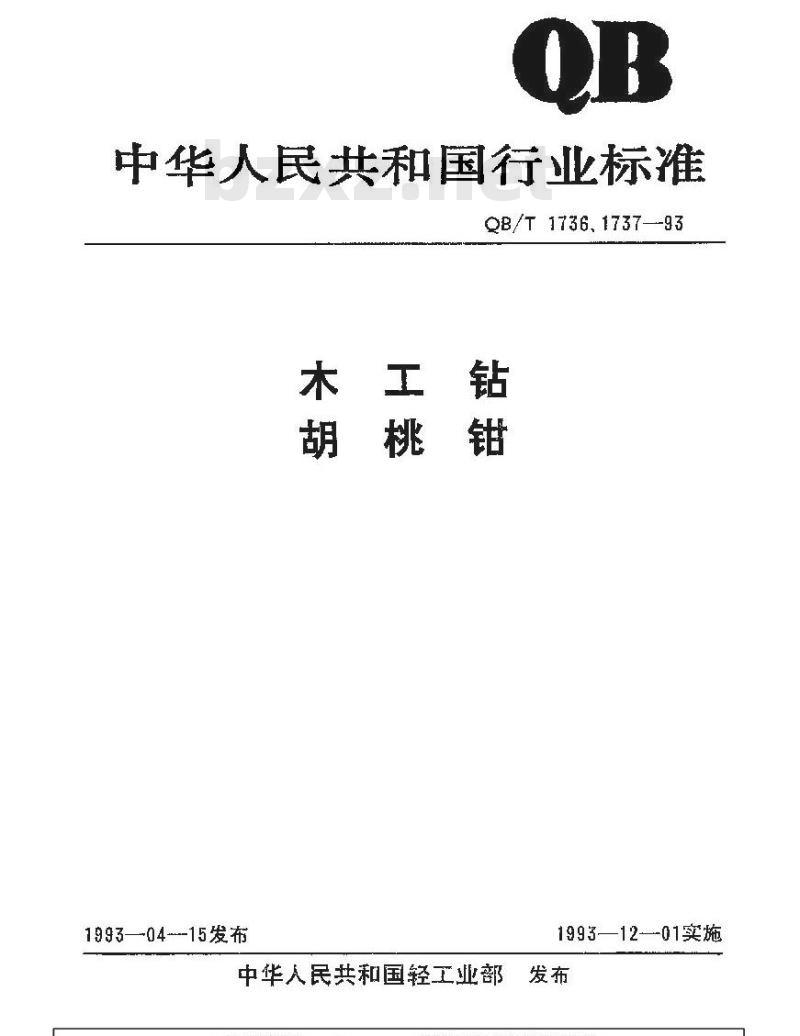 QB/T 1736-1993 木工钻