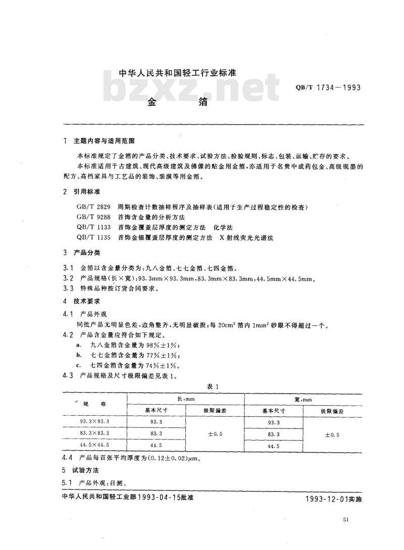 QB/T 1734-1993 金箔