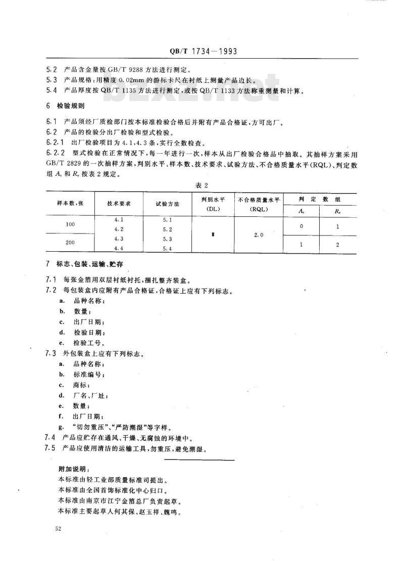 QB/T 1734-1993 金箔