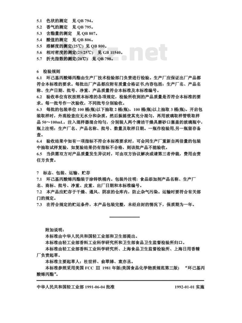 QB 1119-1991 食品添加剂环乙基丙酸烯丙脂