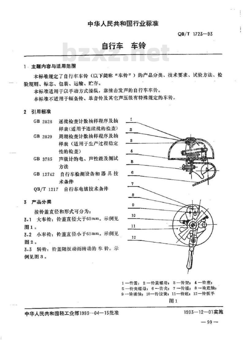 QB/T 1723-1993 自行车车铃