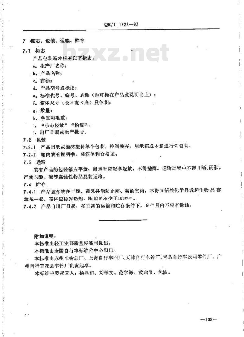QB/T 1723-1993 自行车车铃
