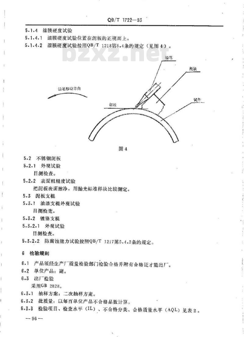 QB/T 1722-1993 自行车泥板
