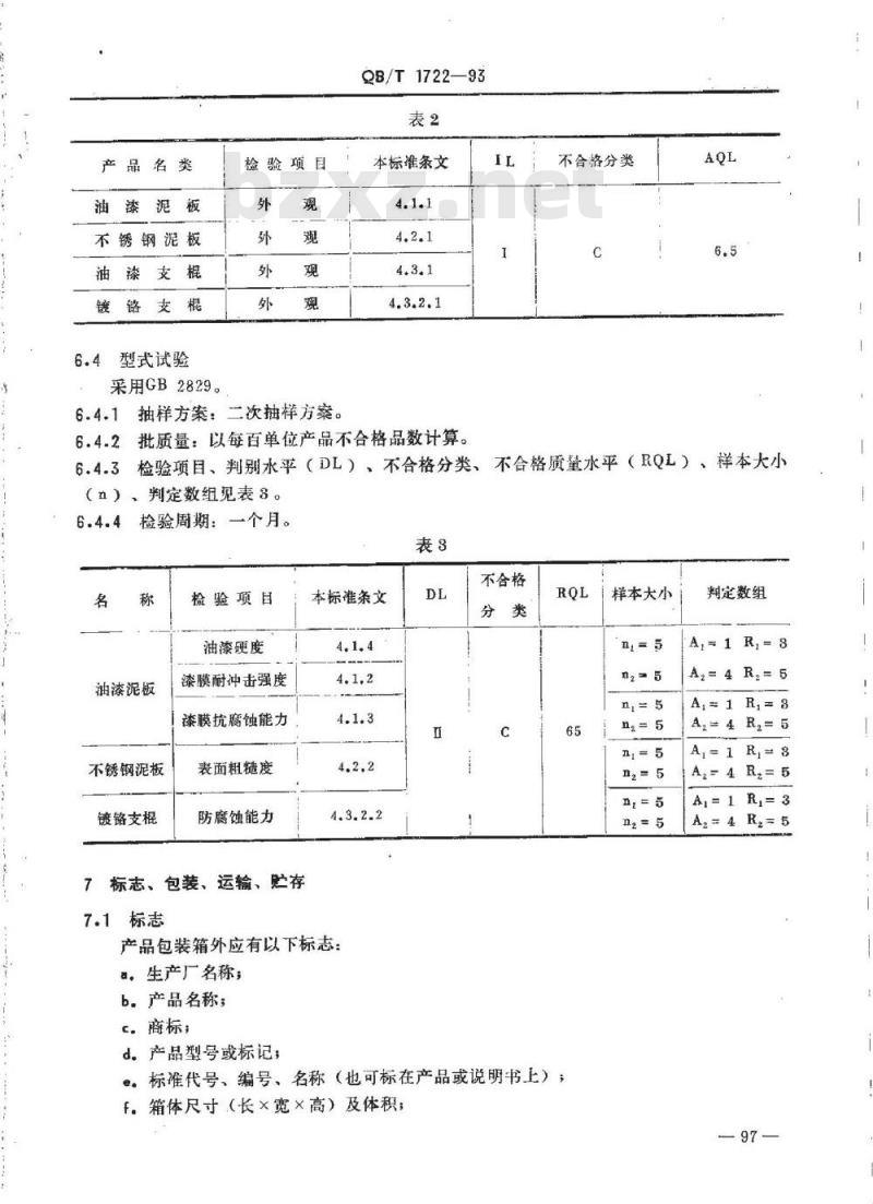 QB/T 1722-1993 自行车泥板