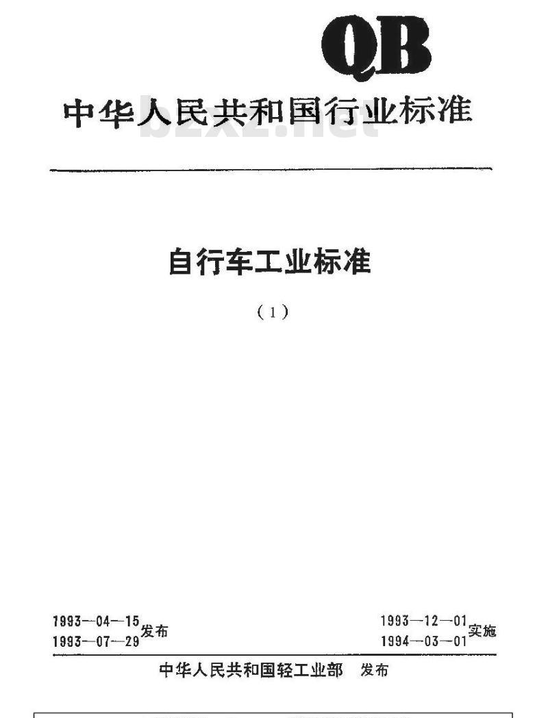 QB/T 1717-1993 自行车鞍座