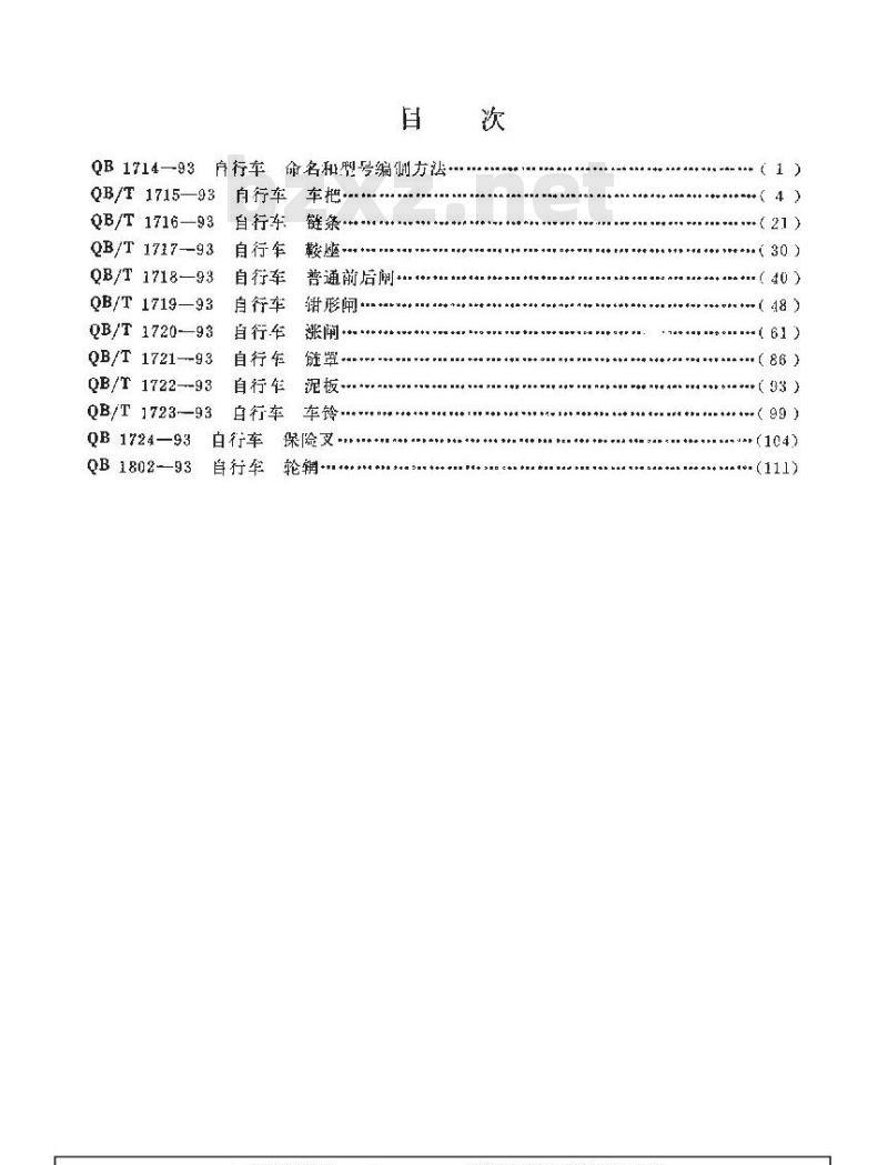 QB/T 1717-1993 自行车鞍座