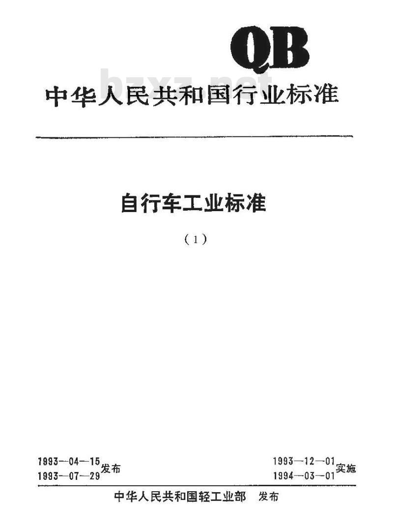 QB/T 1716-1993 自行车链条