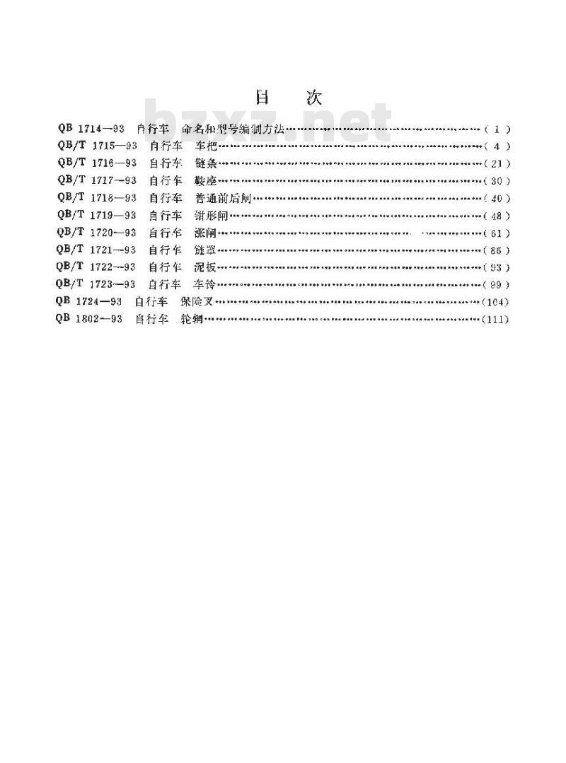QB/T 1716-1993 自行车链条