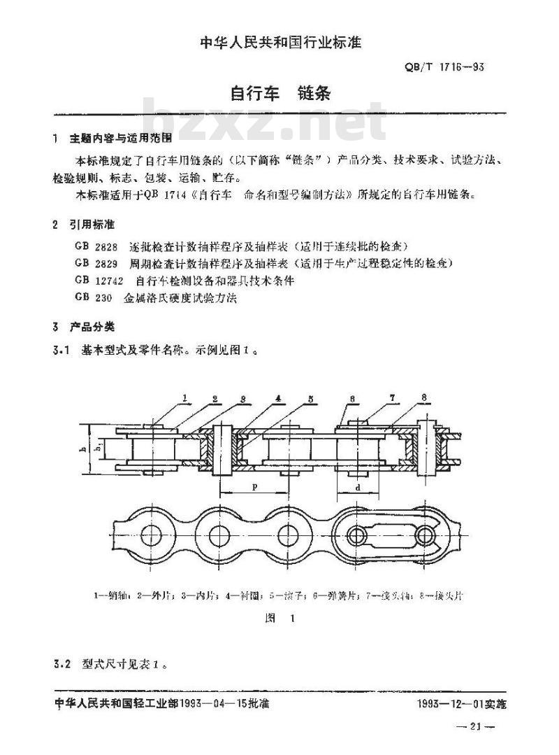 QB/T 1716-1993 自行车链条