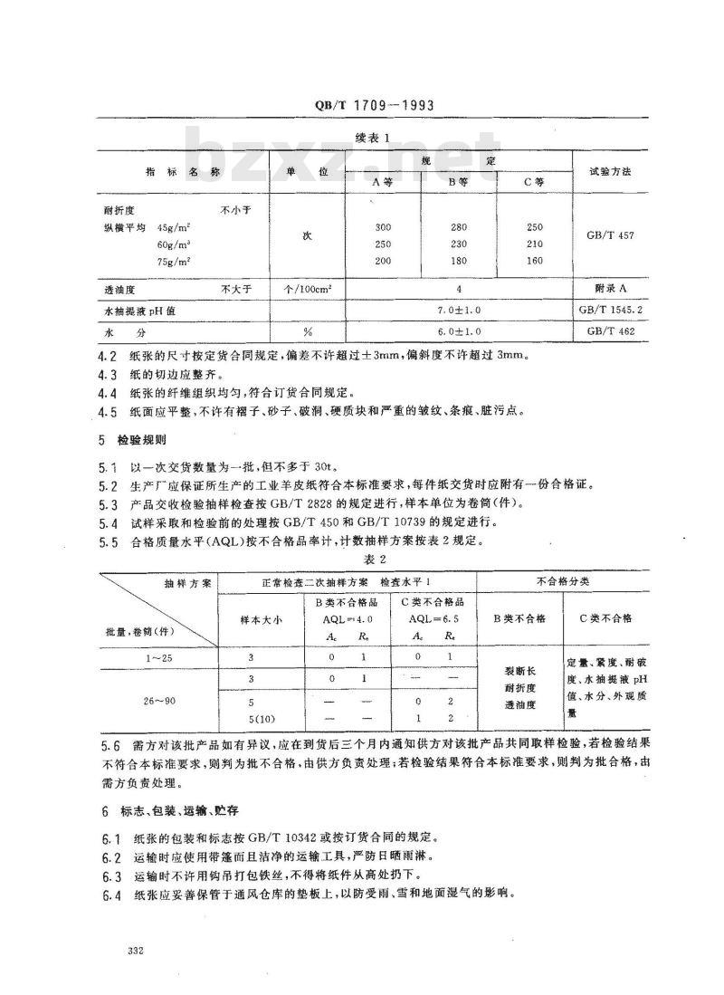 QB/T 1709-1993 工业羊皮纸