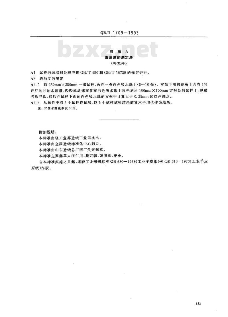 QB/T 1709-1993 工业羊皮纸