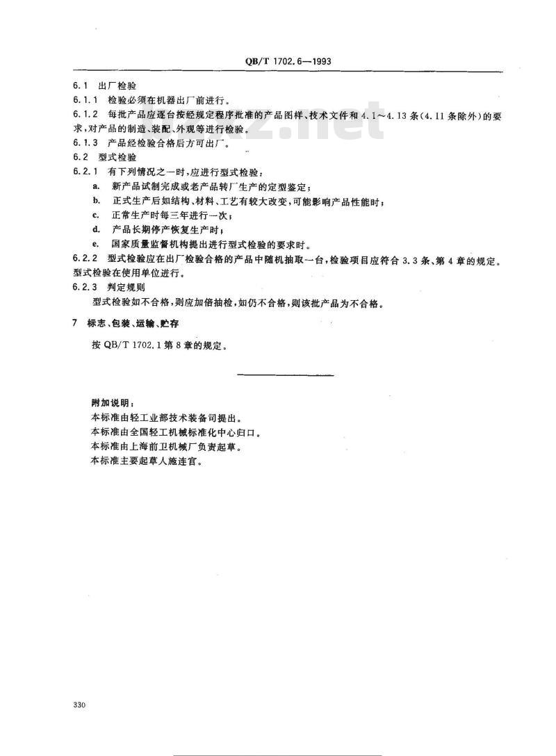 QB/T 1702.6-1993 三道打浆机