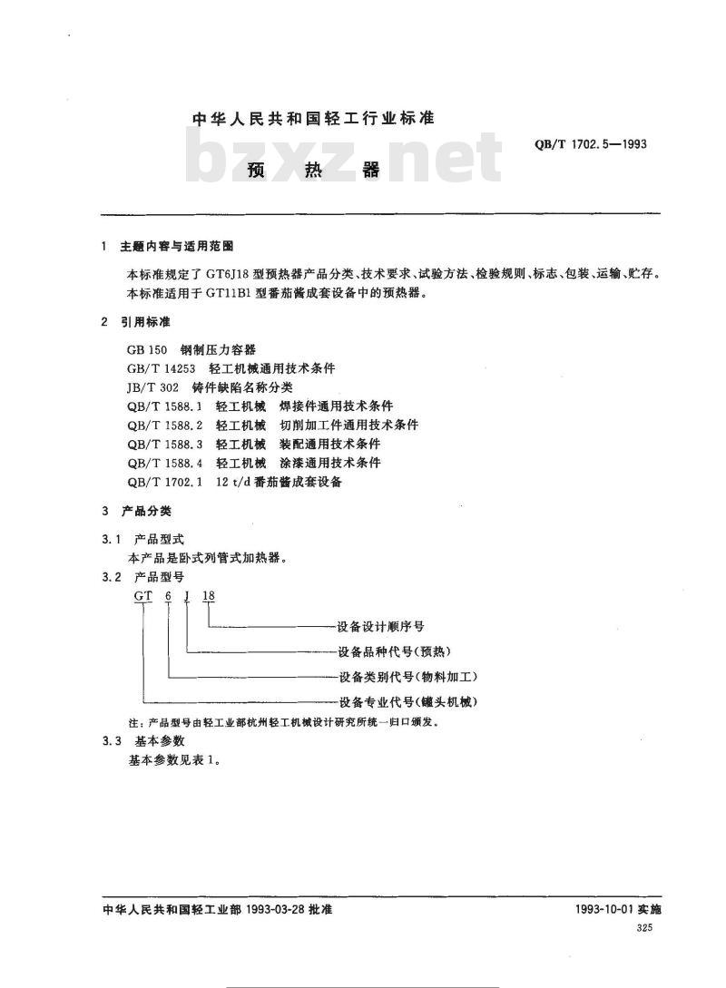 QB/T 1702.5-1993 预热机