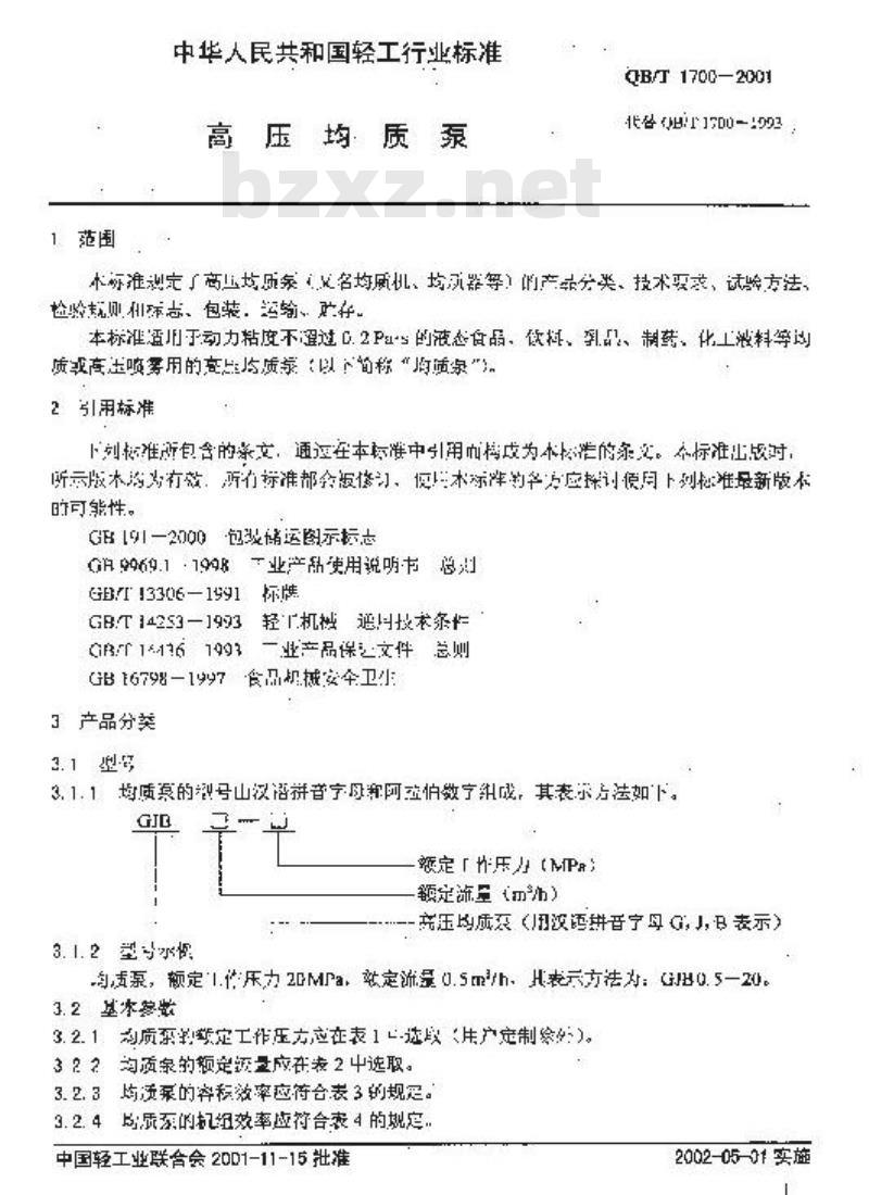 QB/T 1700-2001 高压均质泵