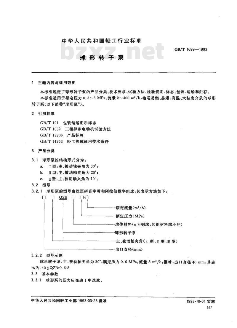 QB/T 1699-1993 球形转子泵